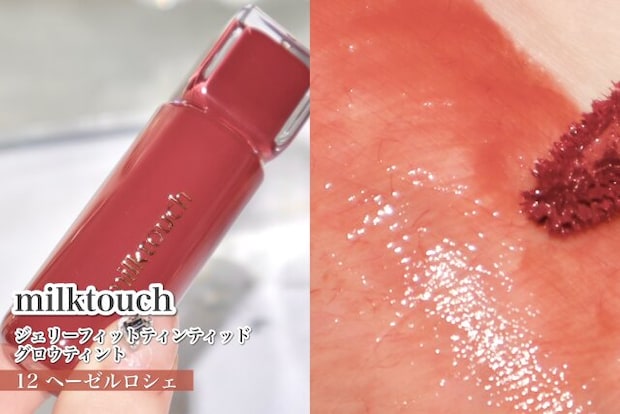 milktouch　ジェリーフィットティンティッドグロウティント　12ヘーゼルロシェ