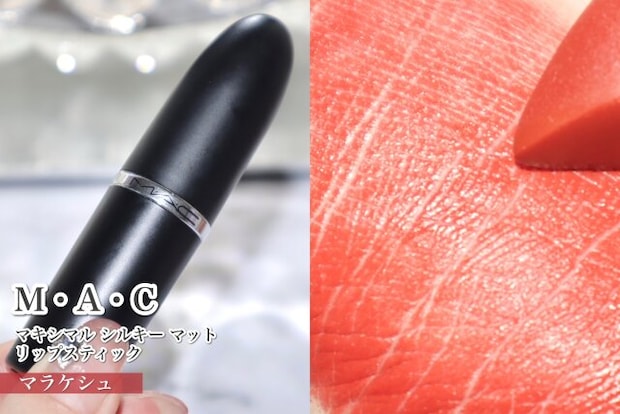 M・A・C　マキシマル シルキー マット リップスティック　マラケシュ