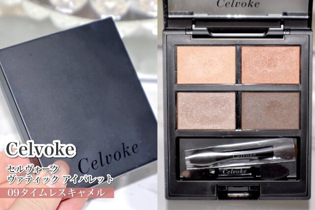 Celvoke　セルヴォーク ヴァティック アイパレット　09タイムレスキャメル