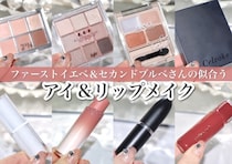 ファーストイエベ＆セカンドブルベさんの垢抜けるアイシャドウ＆リップ