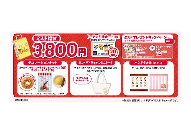 ミスド福袋3,800円