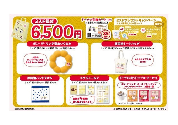ミスド福袋6,500円