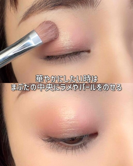 華やかにしたいときはまぶたの中央にラメやパールをのせる