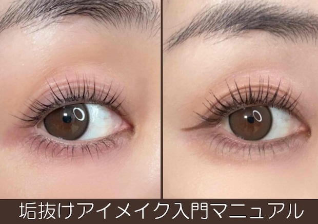 メイク苦手さんこそ絶対見て！垢抜けメイク入門マニュアル〜アイメイク編〜