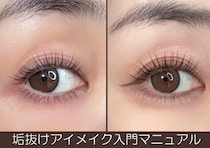 メイク苦手さんこそ絶対見て！垢抜けメイク入門マニュアル〜アイメイク編〜