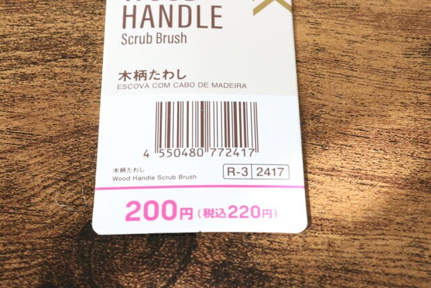 木柄たわし JANコード 木柄たわし JANコード