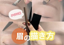 自分に合う描き方が絶対見つかる！アイテム別眉メイクマニュアル