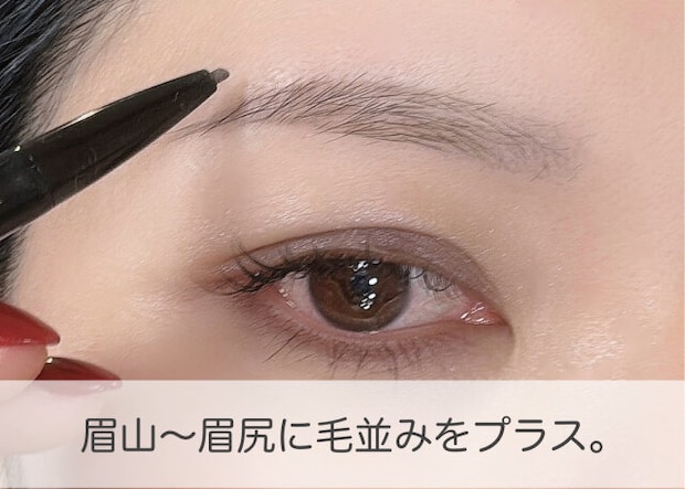 眉山から眉尻に毛並みをプラス