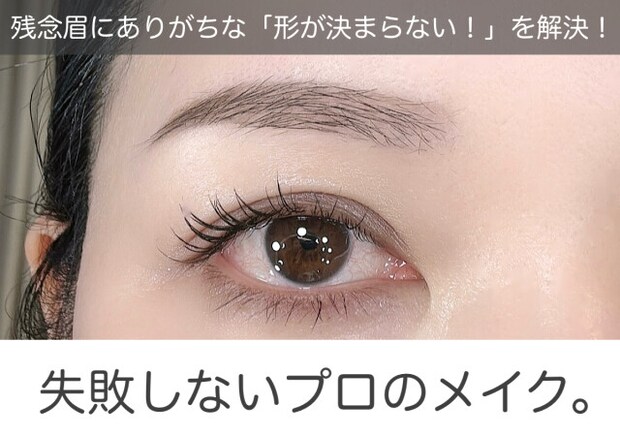 残念眉にありがちな「形が決まらない」を解決！失敗しないプロのメイク