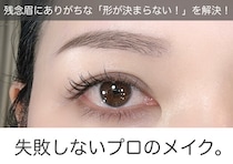 残念眉にありがちな「形が決まらない」を解決！失敗しないプロのメイク