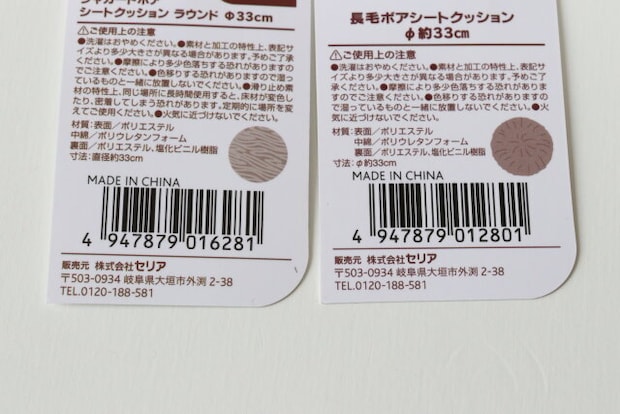 セリアのジャガードボア シートクッション ラウンドと長毛ボアシートクッションのJAN