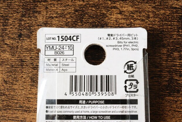 電動ドライバー用ビット（＃1、＃2、＃3、45mm、3本）　JANコード