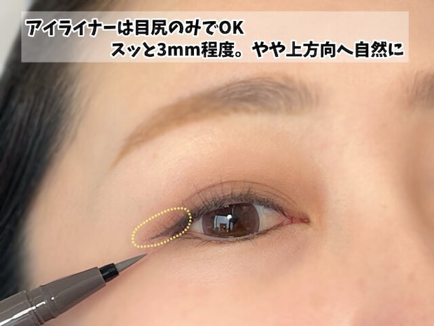 アイラインは目尻のみ アイラインは目尻のみ
