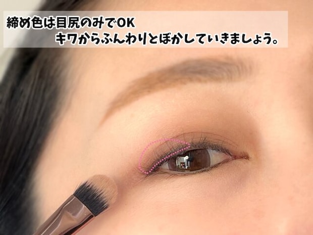 締め色は目尻のみ 締め色は目尻のみ