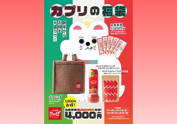 実質無料どころか1000円も得しちゃう!?カプリチョーザの福袋が「お得すぎる」って話題!