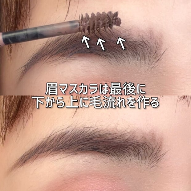 眉マスカラは最後に下から上に塗る