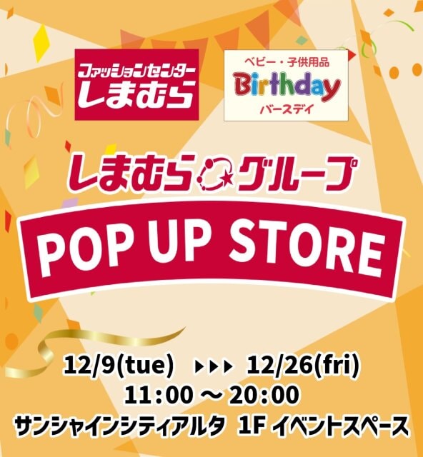 しまパト民に朗報!期間限定のPOP UP STOREオープン! しまパト民に朗報!期間限定のPOP UP STOREオープン!
