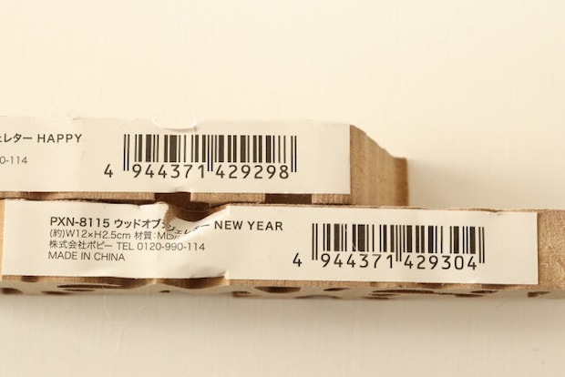 セリアのウッドオブジェレター HAPPYとウッドオブジェレター NEW YEARのJANコード