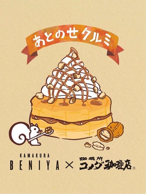 コメダ珈琲店　コメダ　クルミッ子コラボ　シロノワール クルミッ子　あとのせクルミ