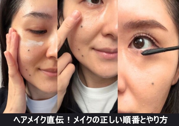 ヘアメイクが徹底レクチャー!メイクの正しい順番とやり方