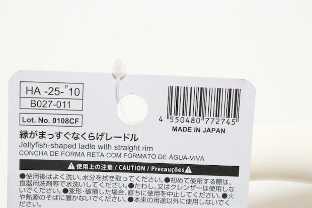 縁がまっすぐなくらげレードル　JANコード