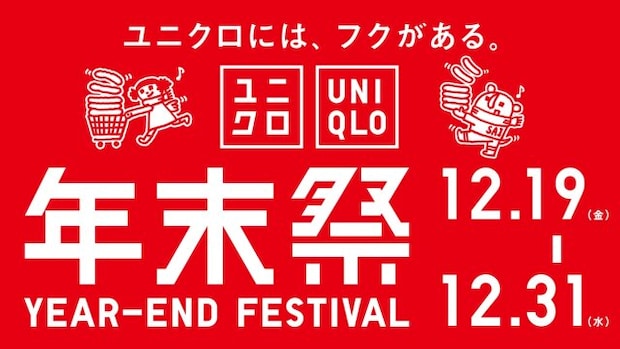 ユニクロ年末祭