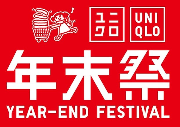 12／19（金）スタート！ユニクロ年末祭が本気出してきた！知らなきゃ損なお得情報を一気見せ