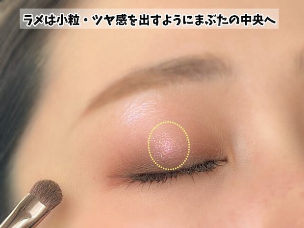 ラメはまぶたの中央にぽんぽんとのせる