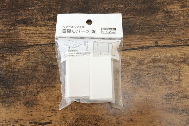 カラーボックス用目隠しパーツ