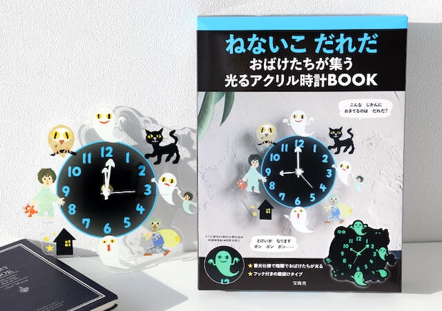 ねないこ だれだ おばけたちが集う 光るアクリル時計BOOK