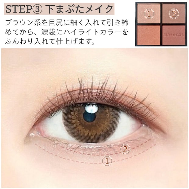 STEP③下まぶたメイク　詳細な塗り方
