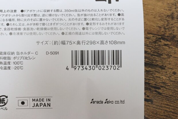 冷蔵庫収納 缶ホルダー C　JANコード