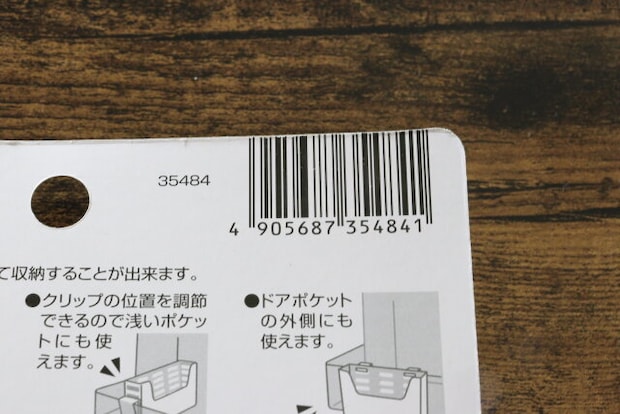 冷蔵庫ドアポケット収納ケース（スリム）　JANコード