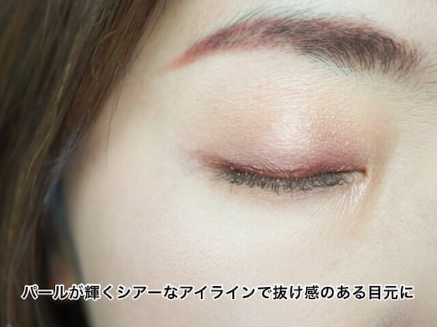 パールが輝くソフトカラーのアイライナーでこっそり盛る