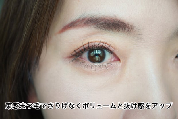 まつ毛は束感マスカラでさりげなくボリュームアップ
