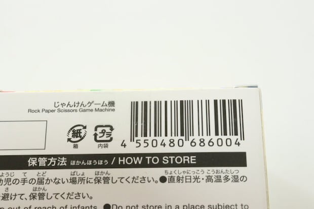 ダイソーのじゃんけんゲーム機のJANコード