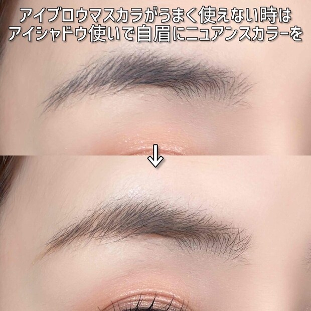 アイブロウマスカラがうまく使えない時はアイシャドウ使いでニュアンスをプラス