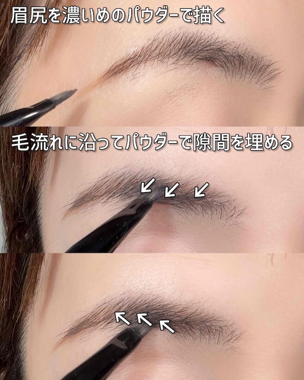 眉尻は濃いパウダー、自眉毛のある箇所は淡めのカラーで隙間を埋める
