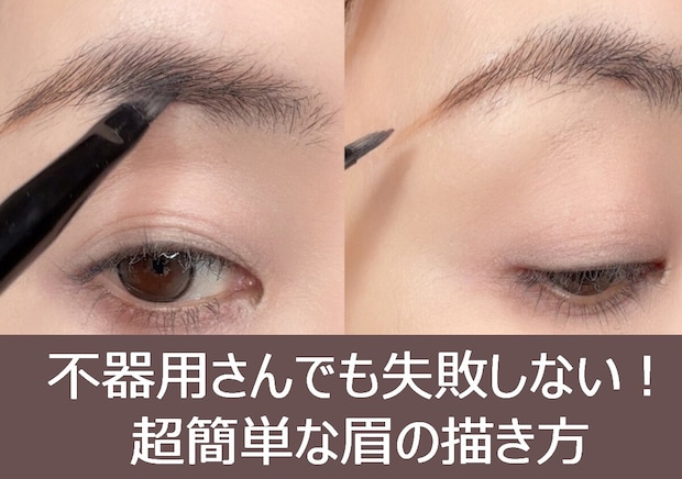 とにかく不器用な人必見！不器用さんでも失敗しない♡超簡単な眉の描き方