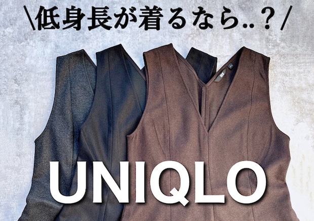 低身長＆30代ならどれが正解？ユニクロブラッシュドジャージーワンピースを丈感別に大検証！
