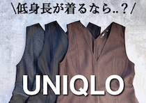 低身長＆30代ならどれが正解？ユニクロブラッシュドジャージーワンピースを丈感別に大検証！