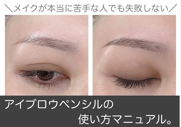 メイクが本当に苦手な人でも失敗しない！アイブロウペンシルの使い方マニュアル