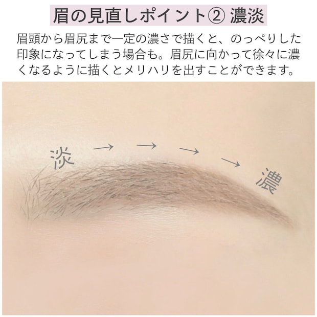 眉の見直しポイント②濃淡 