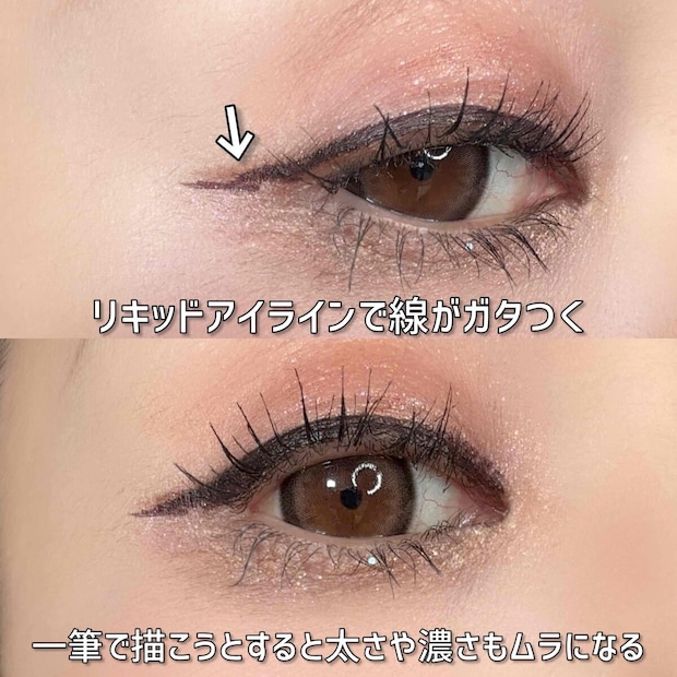 リキッドアイラインで線ががたつく リキッドアイラインで線ががたつく
