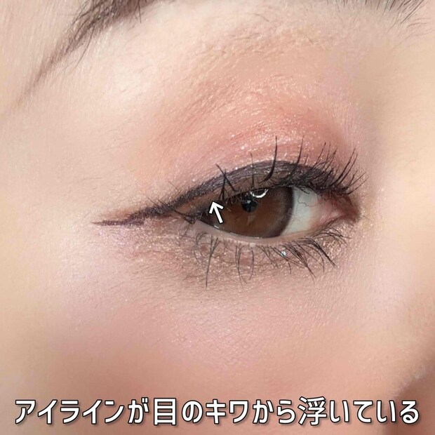 アイラインが目のキワから浮いている