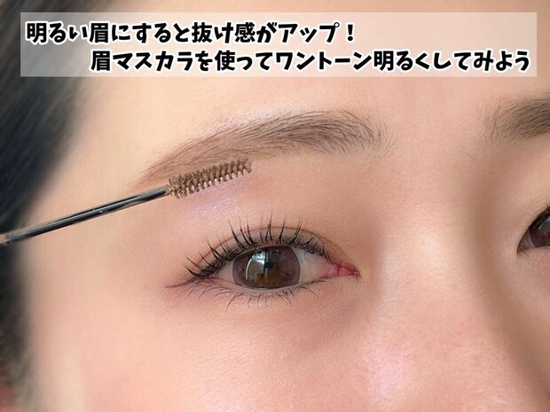 眉マスカラをつかってワントーン明るく