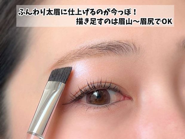 今っぽ眉はふんわり太眉がポイント 今っぽ眉はふんわり太眉がポイント