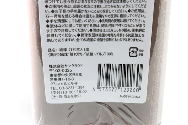 セリア 綿棒(130本入)黒 セリアの綿棒(130本入)黒のJAN