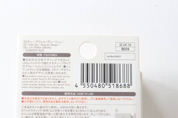 ダイソーの3Dチューブジェル グレージュのJANコード