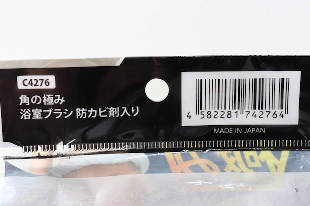 ダイソーの角の極み 浴室ブラシ 防カビ剤入りのJAN